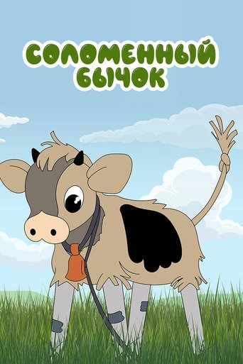 Смотреть Соломенный бычок онлайн в HD качестве 720p