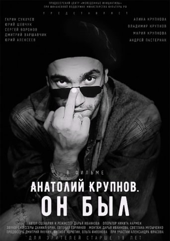 Смотреть Анатолий Крупнов. Он был на хдрезка онлайн в HD качестве 720p