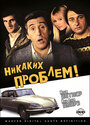 Смотреть Никаких проблем! на HDrezka онлайн в HD качестве 720p