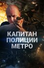 Смотреть Капитан полиции метро на хдрезка онлайн в HD качестве 720p