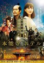 Смотреть Отель Хонно-дзи на HDrezka онлайн в HD качестве 720p