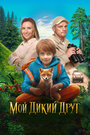 Смотреть Мой дикий друг онлайн в HD качестве 