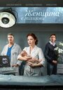 Смотреть Женщина с лилиями на HDrezka онлайн в HD качестве 720p