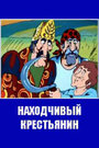 Смотреть Находчивый крестьянин на хдрезка онлайн в HD качестве 720p