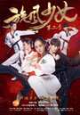 Смотреть Девушка-вихрь 2 на HDrezka онлайн в HD качестве 720p