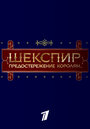 Смотреть Шекспир. Предостережение королям... на HDrezka онлайн в HD качестве 720p