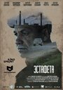 Смотреть Эстафета на хдрезка онлайн в HD качестве 720p