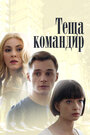 Смотреть Теща-командир на HDrezka онлайн в HD качестве 720p