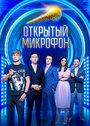 Смотреть Открытый микрофон онлайн в HD качестве 