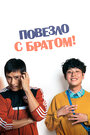 Смотреть Повезло с братом на HDrezka онлайн в HD качестве 720p