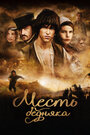 Смотреть Месть бедняка на HDrezka онлайн в HD качестве 720p