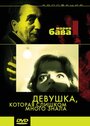 Смотреть Девушка, которая слишком много знала на HDrezka онлайн в HD качестве 720p