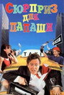 Смотреть Сюрприз для папаши на HDrezka онлайн в HD качестве 720p