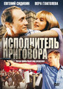 Смотреть Исполнитель приговора на HDrezka онлайн в HD качестве 720p