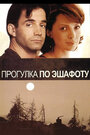 Смотреть Прогулка по эшафоту на HDrezka онлайн в HD качестве 720p