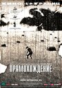 Смотреть Прямохождение на HDrezka онлайн в HD качестве 720p