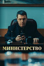 Смотреть Министерство на HDrezka онлайн в HD качестве 720p