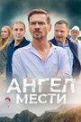 Смотреть Ангел мести на HDrezka онлайн в HD качестве 720p