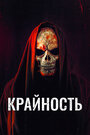 Смотреть Крайность на хдрезка онлайн в HD качестве 720p