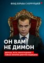 Смотреть Он вам не Димон на хдрезка онлайн в HD качестве 720p