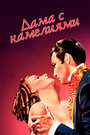 Смотреть Дама с камелиями на хдрезка онлайн в HD качестве 720p