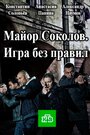 Смотреть Майор Соколов. Игра без правил на HDrezka онлайн в HD качестве 720p