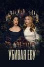 Смотреть Убивая Еву на HDrezka онлайн в HD качестве 720p