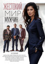 Смотреть Жестокий мир мужчин на HDrezka онлайн в HD качестве 720p