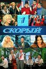 Смотреть 1-й Скорый на HDrezka онлайн в HD качестве 720p