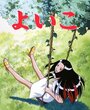 Смотреть Ёико на HDrezka онлайн в HD качестве 720p