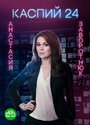 Смотреть Каспий 24 на HDrezka онлайн в HD качестве 720p