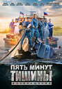 Смотреть Пять минут тишины. Возвращение на HDrezka онлайн в HD качестве 720p