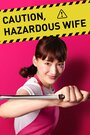 Смотреть Внимание, опасная жена! на HDrezka онлайн в HD качестве 720p