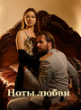 Смотреть Ноты любви на HDrezka онлайн в HD качестве 720p