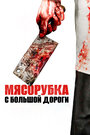 Смотреть Мясорубка с большой дороги на хдрезка онлайн в HD качестве 720p