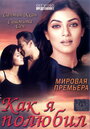 Смотреть Как я полюбил на хдрезка онлайн в HD качестве 720p