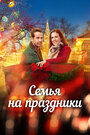 Смотреть Семья на праздники на HDrezka онлайн в HD качестве 720p
