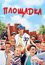 Смотреть Площадка на хдрезка онлайн в HD качестве 720p