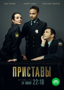 Смотреть Приставы на HDrezka онлайн в HD качестве 720p