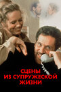 Смотреть Сцены из супружеской жизни на HDrezka онлайн в HD качестве 720p
