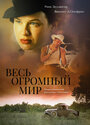 Смотреть Весь огромный мир онлайн в HD качестве 