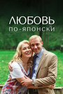 Смотреть Любовь по-японски на хдрезка онлайн в HD качестве 720p