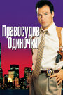 Смотреть Правосудие одиночки на HDrezka онлайн в HD качестве 720p