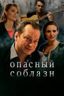 Смотреть Опасный соблазн на HDrezka онлайн в HD качестве 720p