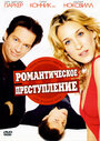 Смотреть Романтическое преступление на HDrezka онлайн в HD качестве 720p