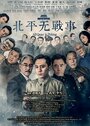 Смотреть В Пекине всё спокойно на HDrezka онлайн в HD качестве 720p