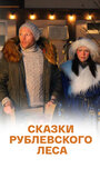 Смотреть Сказки рублевского леса на HDrezka онлайн в HD качестве 720p