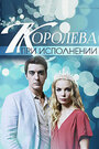 Смотреть Королева при исполнении на HDrezka онлайн в HD качестве 720p