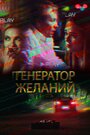 Смотреть Генератор желаний на HDrezka онлайн в HD качестве 720p