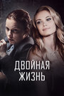 Смотреть Двойная жизнь на HDrezka онлайн в HD качестве 720p